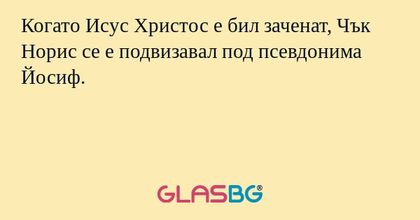 Когато Исус Христос е бил заченат...