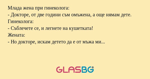 Млада жена при гинеколога: - Докторе...