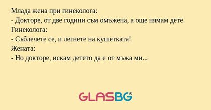 Млада жена при гинеколога: - Докторе...