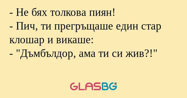 Не бях толкова пиян! - Пич, ти...