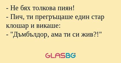 Не бях толкова пиян! - Пич, ти...