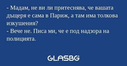 Мадам, не ви ли притеснява, че...