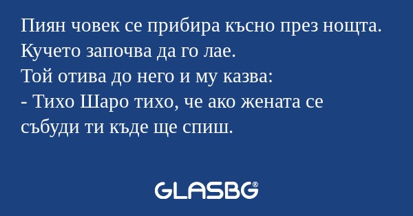 Пиян човек се прибира късно през...