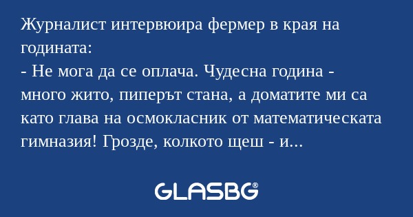 Журналист интервюира фермер в края...
