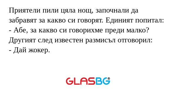 Приятели пили цяла нощ, започнали...