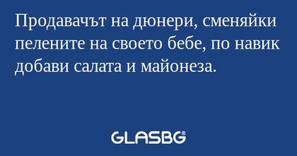 Продавачът на дюнери, сменяйки...