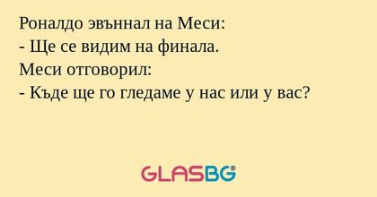 Роналдо эвъннал на Меси:
- Ще се видим на финала.
Меси отговорил:
- Къде ще го гледаме у нас или у вас?