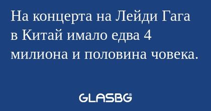 На концерта на Лейди Гага в Китай...