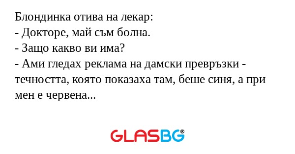 Блондинка отива на лекар: - Докторе...