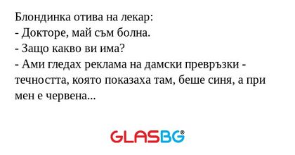 Блондинка отива на лекар: - Докторе...