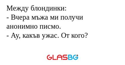 Между блондинки: - Вчера мъжа ми...