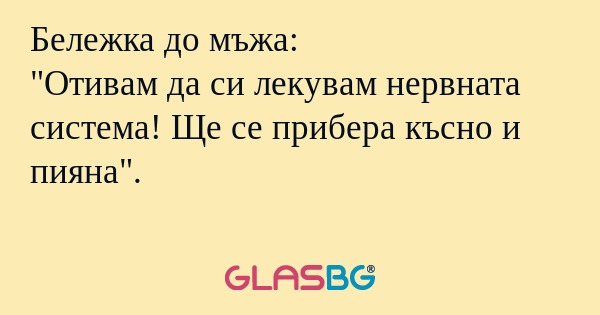 Бележка до мъжа: "Отивам да си...