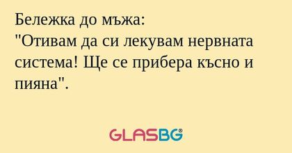 Бележка до мъжа: "Отивам да си...