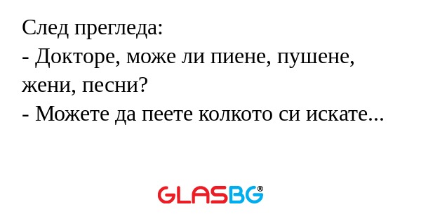 След прегледа: - Докторе, може...