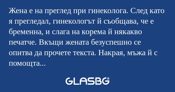 Жена е на преглед при гинеколога...