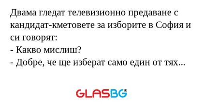 Двама гледат телевизионно предаване...