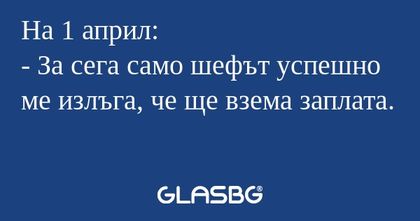 На 1 април: - За сега само шефът...