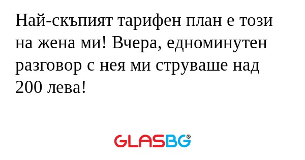 Най-скъпият тарифен план е този...