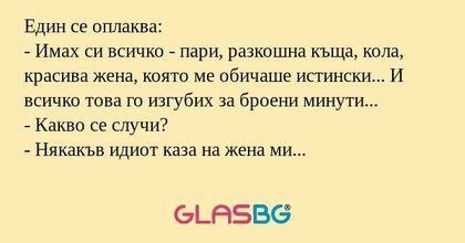 Един се оплаква: - Имах си всичко...