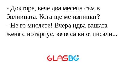 Докторе, вече два месеца съм...