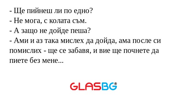 Ще пийнеш ли по едно? - Не мога...