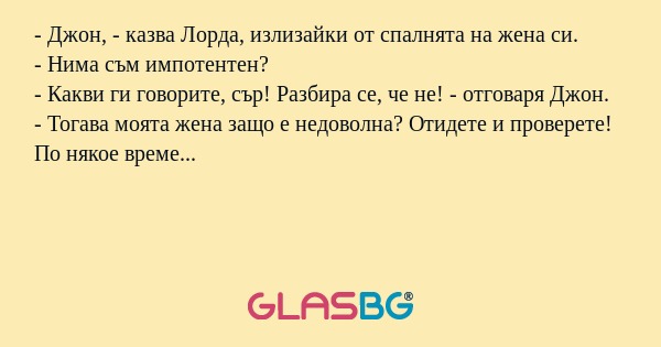 Джон, - казва Лорда, излизайки...