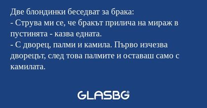 Две блондинки беседват за брака...