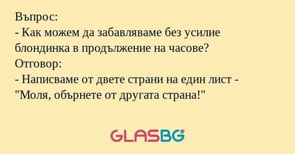 Въпрос: - Как можем да забавляваме...
