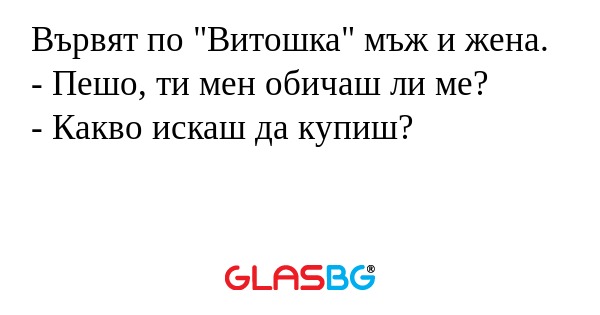 Вървят по "Витошка" мъж и жена...