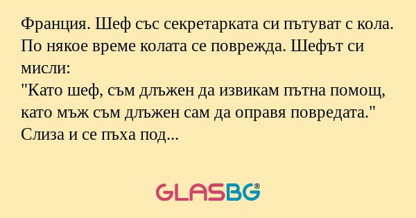 Франция. Шеф със секретарката си...