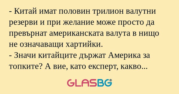 Китай имат половин трилион валутни...