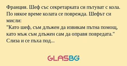 Франция. Шеф със секретарката си...