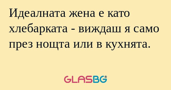 Идеалната жена е като хлебарката...