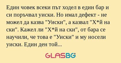 Един човек всеки път ходел в един...