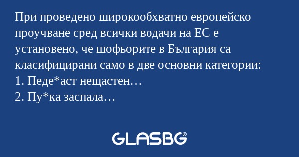 При проведено широкообхватно европейско...