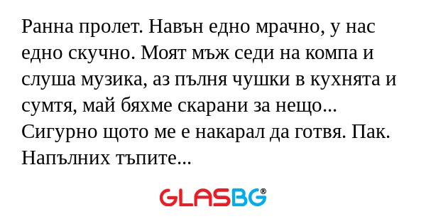 Ранна пролет. Навън едно мрачно...