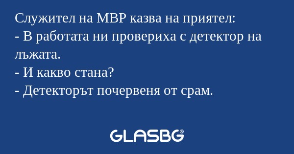 Служител на МВР казва на приятел...