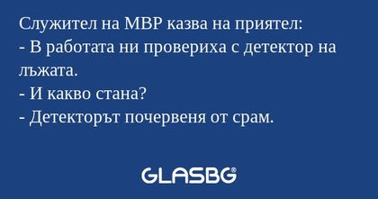 Служител на МВР казва на приятел...