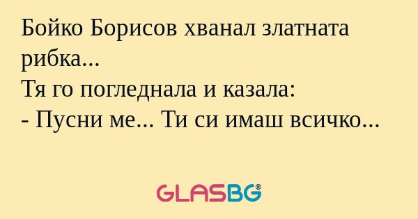 Бойко Борисов хванал златната рибка...
