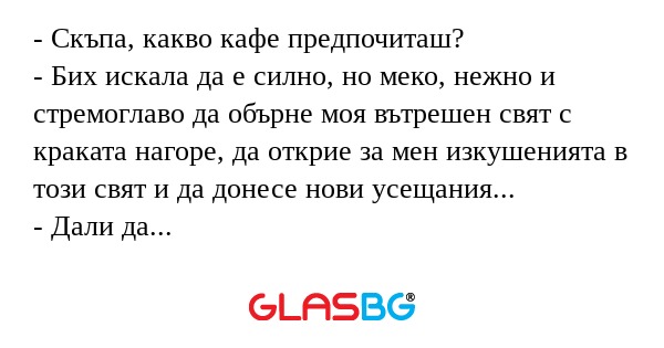 Скъпа, какво кафе предпочиташ...