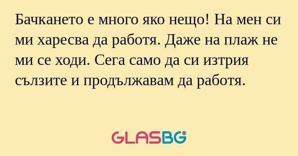 Бачкането е много яко нещо! На...