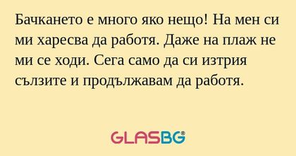 Бачкането е много яко нещо! На...