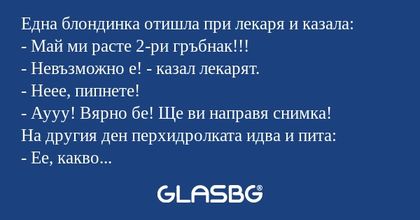 Една блондинка отишла при лекаря...