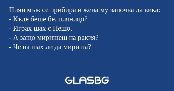 Пиян мъж се прибира и жена му започва...