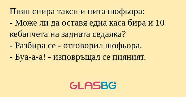 Пиян спира такси и пита шофьора...