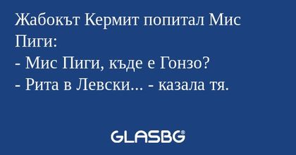 Жабокът Кермит попитал Мис Пиги...