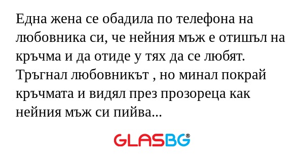 Една жена се обадила по телефона...