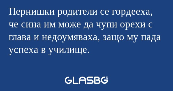 Пернишки родители се гордееха...