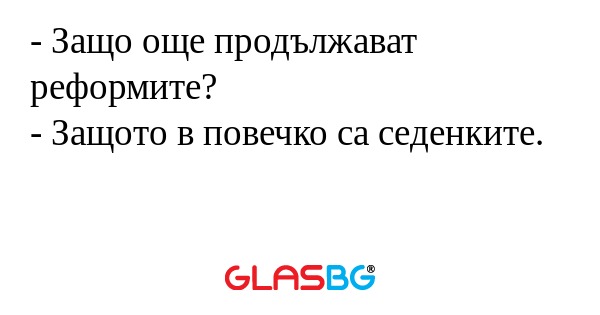 Защо още продължават реформите...