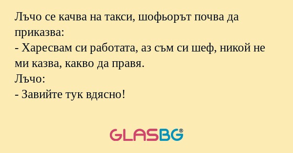 Лъчо се качва на такси, шофьорът...